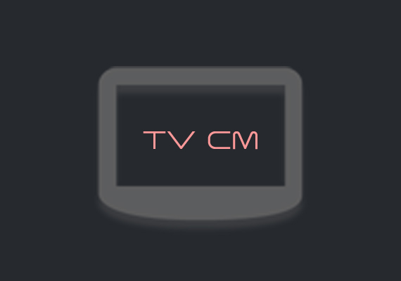 テレビCMは訴求力バツグンの広告媒体です。弊社では格安のスポットCMを中心に、広告枠の確保とコンテンツの制作を行ないます。